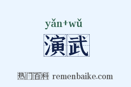 演武是什么意思的图片